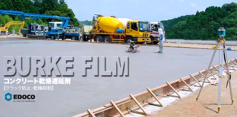 BURKE FILM【コンクリート乾燥遅延剤】クラック防止・乾燥抑制