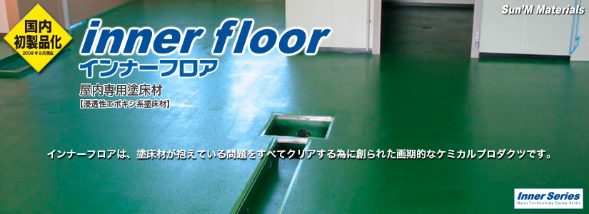 inner floor_インナーフロアー_浸透性エポキシ系塗床材