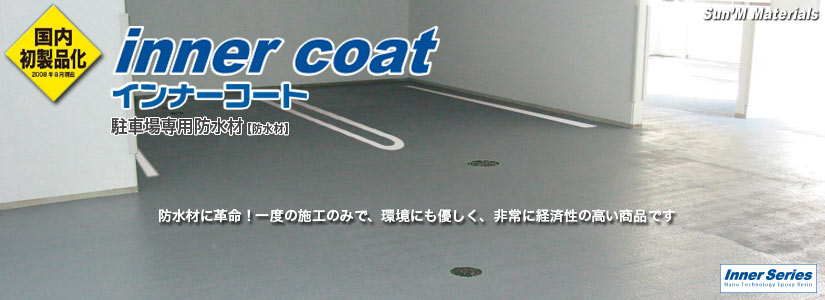 inner coat＿インナーコート_浸透性エポキシ系塗床材